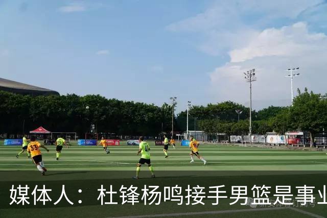 媒体人：杜锋杨鸣接手男篮是事业攀升契机 李昂有潜质但资历尚浅