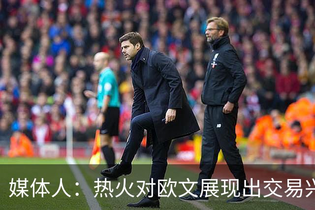 媒体人：热火对欧文展现出交易兴趣 欲把握字母哥的夺冠窗口