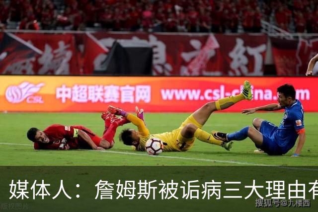 媒体人：詹姆斯被诟病三大理由有争议 他并未天天把GOAT挂嘴边