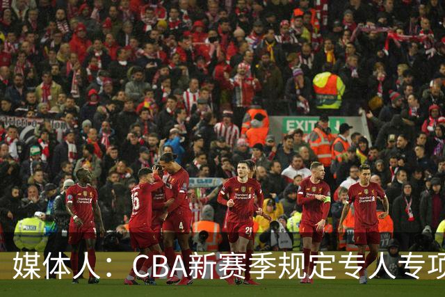 媒体人：CBA新赛季规定专人专项，不许出现球员或领队兼教练