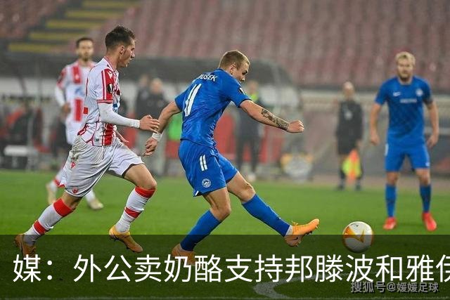 媒：外公卖奶酪支持邦滕波和雅伊尔的足球梦，如今两人均入选巴西队