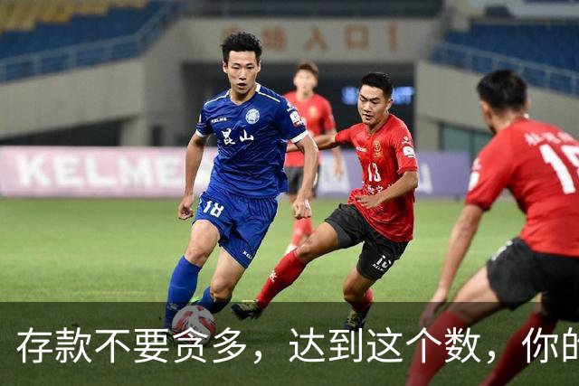 存款不要贪多，达到'这个数'，你的后半生就已经很体面了