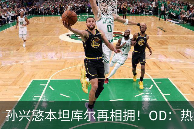 孙兴慜本坦库尔再相拥！OD：热刺晒重聚照