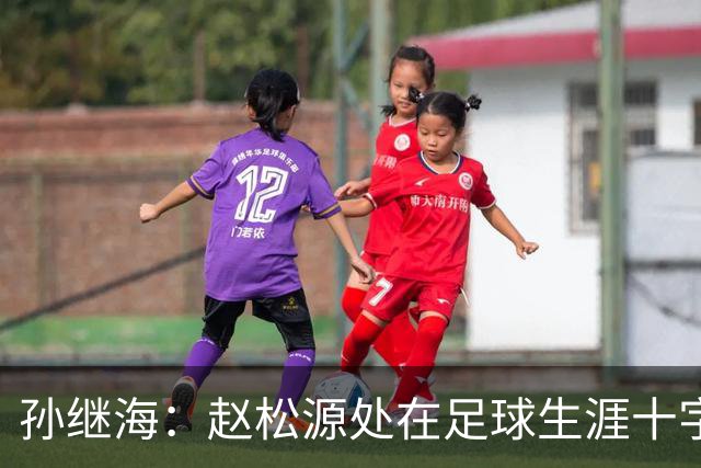 孙继海：赵松源处在足球生涯十字路口，未来有望成国足主力中锋