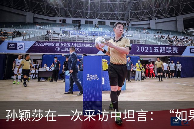 孙颖莎在一次采访中坦言：“如果有一天我拿不到冠军了，大家还会支持我吗？