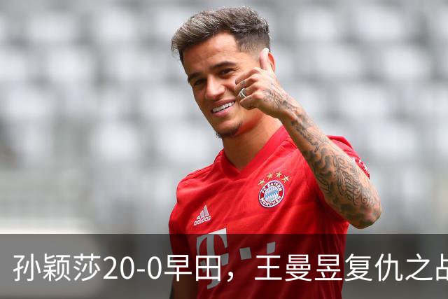 孙颖莎20-0早田，王曼昱复仇之战！张本美和三连冠叫板国乒