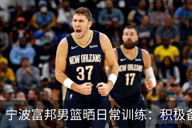 宁波富邦男篮晒日常训练：积极备战！