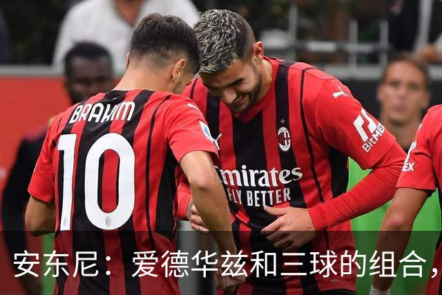 安东尼：爱德华兹和三球的组合，让我想起当年和艾弗森并肩作战