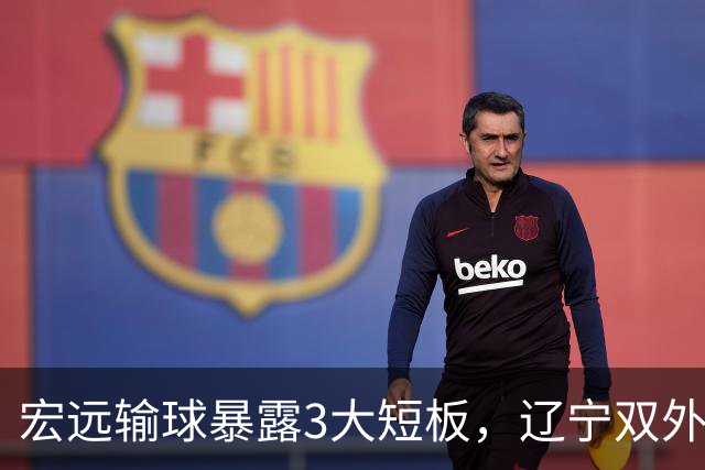 宏远输球暴露3大短板，辽宁双外援成功验货，上海喜忧参半！