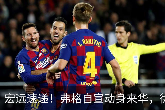 宏远速递！弗格自宣动身来华，徐杰深夜发声，洛夫顿表态想来广东