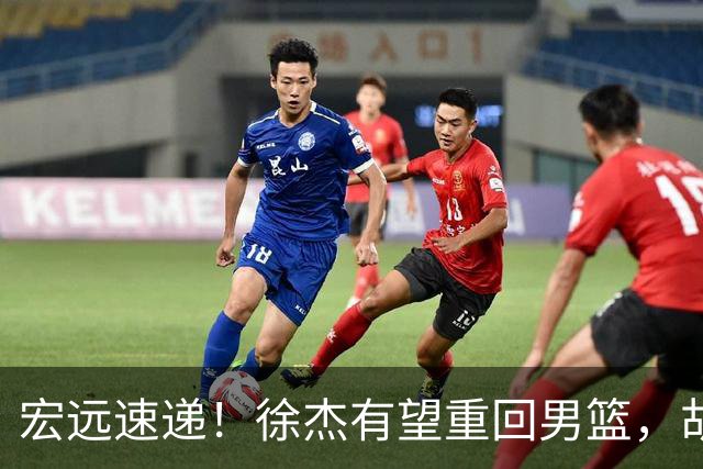 宏远速递！徐杰有望重回男篮，胡明轩又被批评，陈家政最新伤情