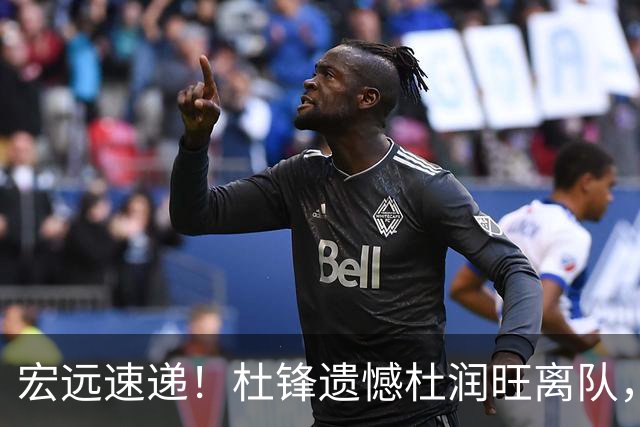宏远速递！杜锋遗憾杜润旺离队，胡明轩独享CBA唯一名额，全队聚餐看揭幕战