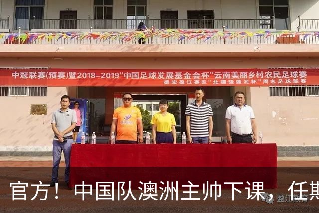 官方！中国队澳洲主帅下课，任期内女足成绩+排名双下滑