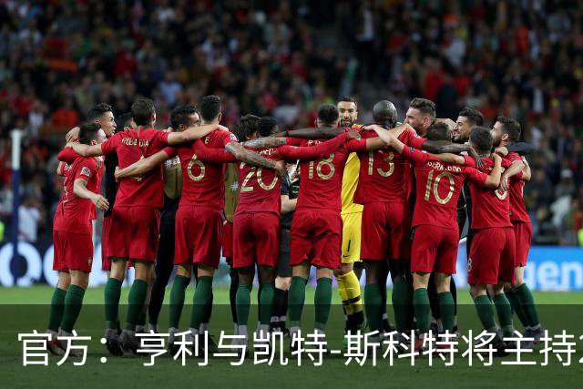 官方：亨利与凯特-斯科特将主持2026年金球奖颁奖典礼