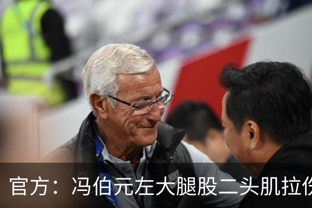 官方：冯伯元左大腿股二头肌拉伤、左膝关节内侧副韧带轻度损伤
