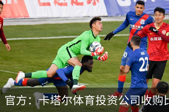 官方：卡塔尔体育投资公司收购比乙球队欧本
