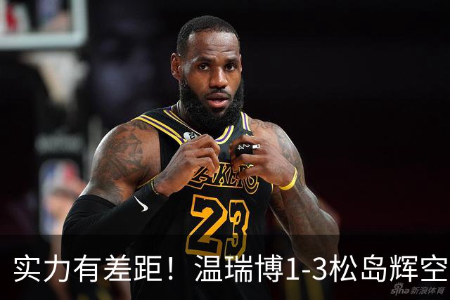 实力有差距！温瑞博1-3松岛辉空，中国男乒2-3日本夺亚军！