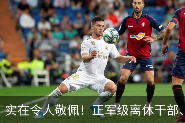 实在令人敬佩！正军级离休干部、三万多元月薪，每月却只花一千块
