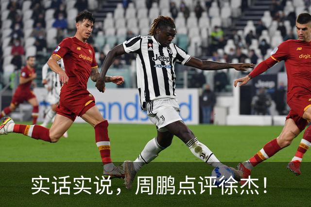 实话实说，周鹏点评徐杰！