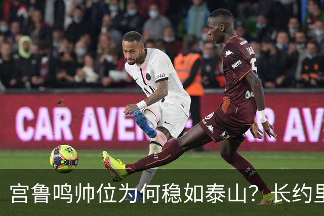 宫鲁鸣帅位为何稳如泰山？长约里真没有下课条款吗？