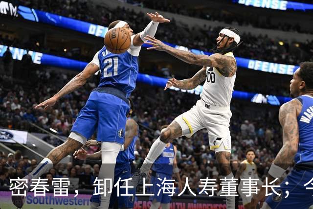 密春雷，卸任上海人寿董事长；今年国庆期间还与董卿同框，粉碎多年离婚传闻