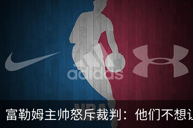 富勒姆主帅怒斥裁判：他们不想让曼联输球
