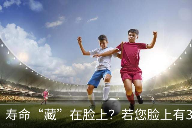 寿命“藏”在脸上？若您脸上有3个特征，说明身体硬朗，或能长寿
