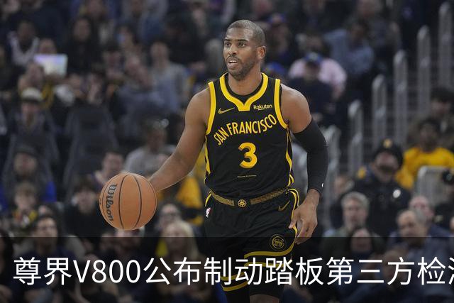 尊界V800公布制动踏板第三方检测结果：加压3000N未断裂损坏