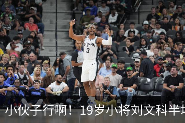 小伙子行啊！19岁小将刘文科半场5中3拿到10分4板1助