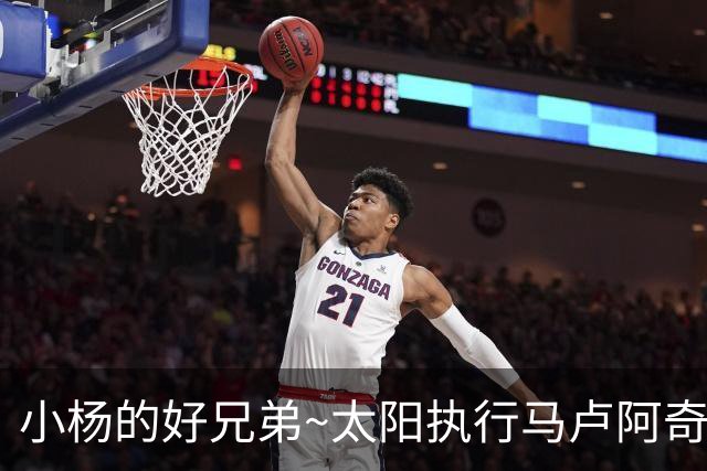 小杨的好兄弟~太阳执行马卢阿奇662万球队选项 球员夏联19.5+12.8
