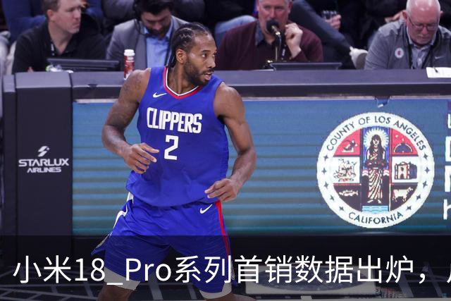 小米18 Pro系列首销数据出炉，卢伟冰满意吗？