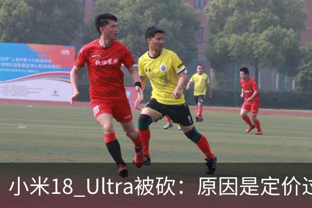 小米18 Ultra被砍：原因是定价过高！