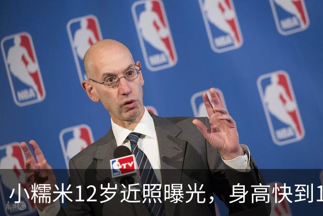 小糯米12岁近照曝光，身高快到1米7，父母陪伴差距看得人心酸