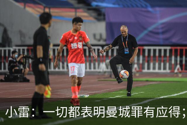 小雷：一切都表明曼城罪有应得；安德森等新援在面临直接压力