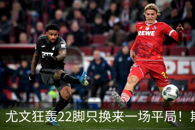 尤文狂轰22脚只换来一场平局！斯帕莱蒂赛后失控，争四前景再亮红灯