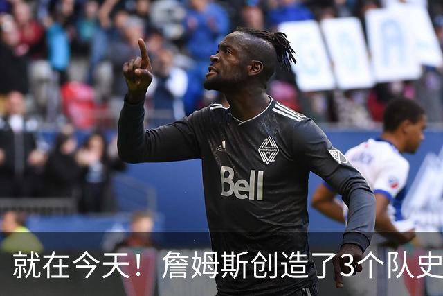 就在今天！詹姆斯创造了3个队史纪录