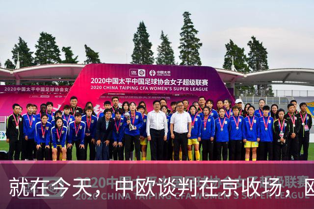 就在今天，中欧谈判在京收场，欧盟彻底认清现实，得罪中国不值当