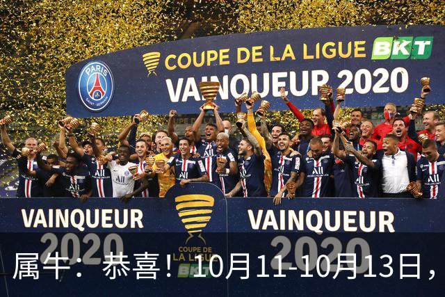 属牛：恭喜！10月11-10月13日，3个好消息排队来！有个最让你意外