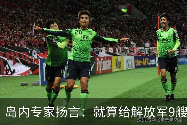 岛内专家扬言：就算给解放军9艘航母，也拿不下台湾，有这4点原因