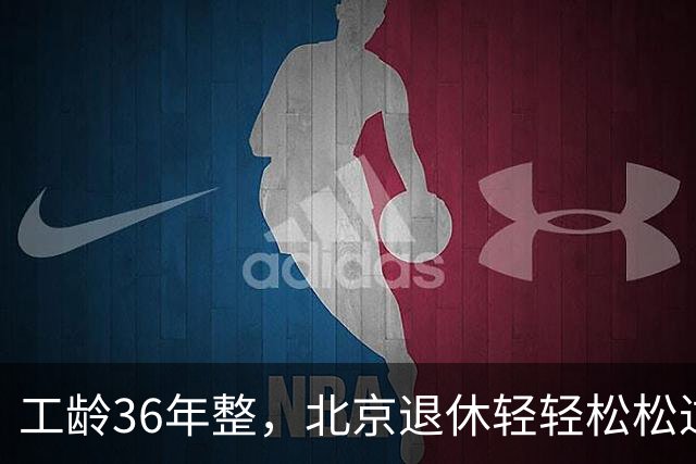 工龄36年整，北京退休轻轻松松过万元！工龄单价高达308元/年！个人账户需要多高？