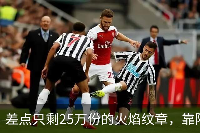 差点只剩25万份的火焰纹章，靠降门槛卖了200万份