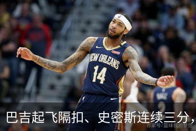 巴吉起飞隔扣、史密斯连续三分，深圳追至8分打停江苏