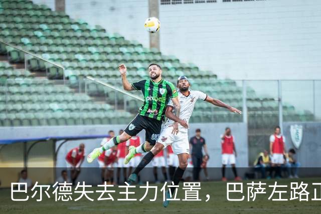 巴尔德失去主力位置，巴萨左路正在发生变化