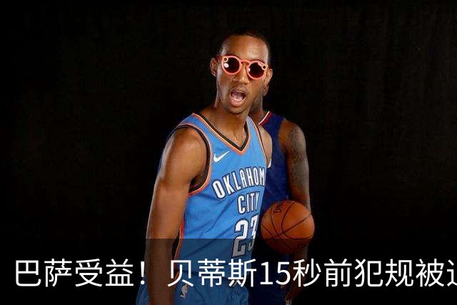巴萨受益！贝蒂斯15秒前犯规被追溯判进球无效，引发巨大争议，皇马球迷加入论战