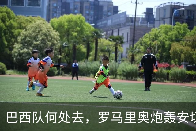 巴西队何处去，罗马里奥炮轰安切洛蒂：足协就不应该和他续约