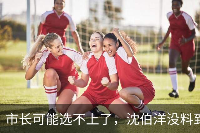 市长可能选不上了，沈伯洋没料到，蓝营抓住关键把柄，岛内一边倒
