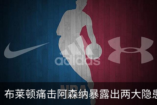 布莱顿痛击阿森纳暴露出两大隐患，夏窗遗留问题或将倒逼冬窗引援