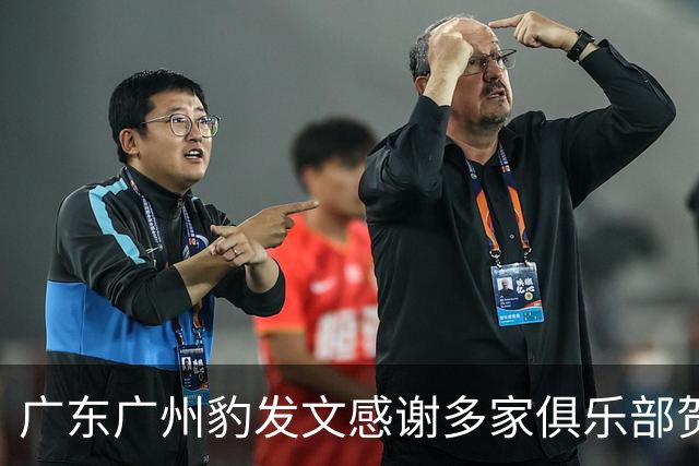 广东广州豹发文感谢多家俱乐部贺信：共同为中国足球添砖加瓦！
