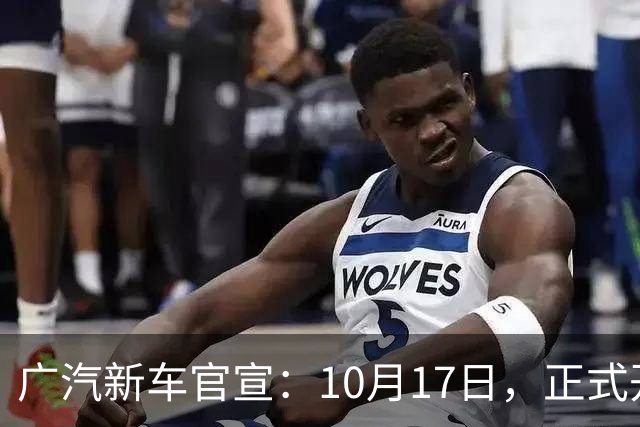 广汽新车官宣：10月17日，正式开启预售！