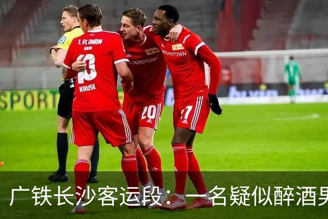 广铁长沙客运段：一名疑似醉酒男旅客在座位上排便，已被行拘